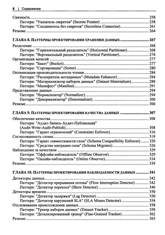 Дополнительное изображение книги «Инженерия данных. Паттерны проектирования»