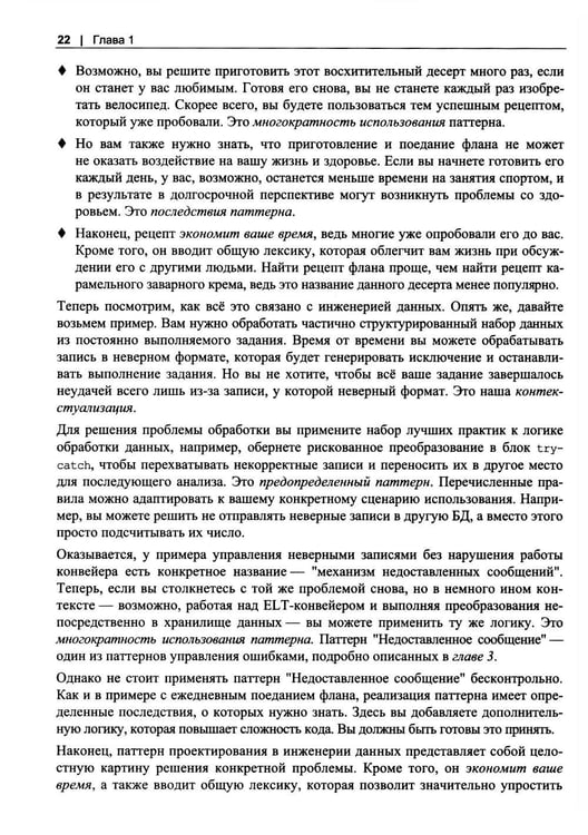 Дополнительное изображение книги «Инженерия данных. Паттерны проектирования»