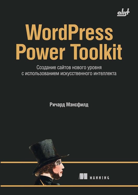 Дополнительное изображение книги «WordPress Power Toolkit. Создание сайтов нового уровня с использованием искусственного интеллекта»