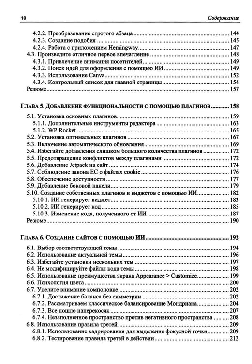 Дополнительное изображение книги «WordPress Power Toolkit. Создание сайтов нового уровня с использованием искусственного интеллекта»