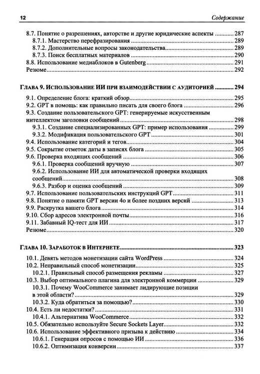 Дополнительное изображение книги «WordPress Power Toolkit. Создание сайтов нового уровня с использованием искусственного интеллекта»