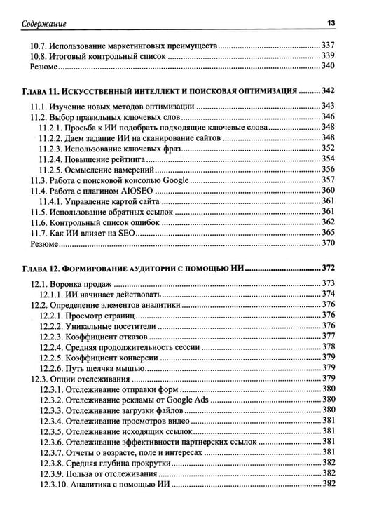 Дополнительное изображение книги «WordPress Power Toolkit. Создание сайтов нового уровня с использованием искусственного интеллекта»