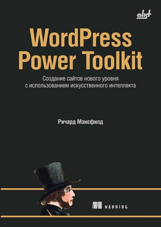 Обложка книги «WordPress Power Toolkit. Создание сайтов нового уровня с использованием искусственного интеллекта» — Мэнсфилд Ричард, ISBN 9786011290906