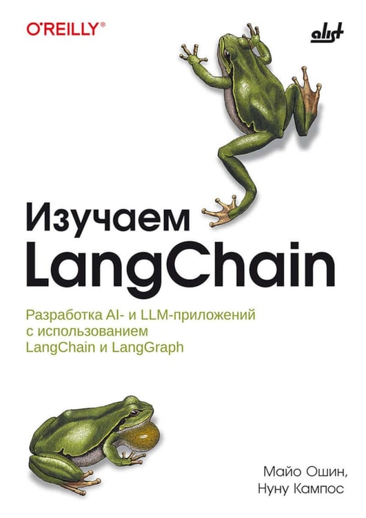 Дополнительное изображение книги «Изучаем LangChain»