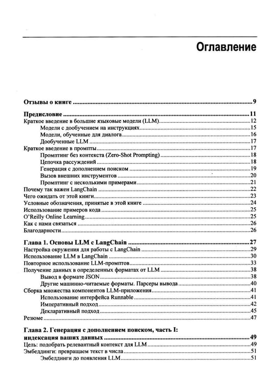 Дополнительное изображение книги «Изучаем LangChain»