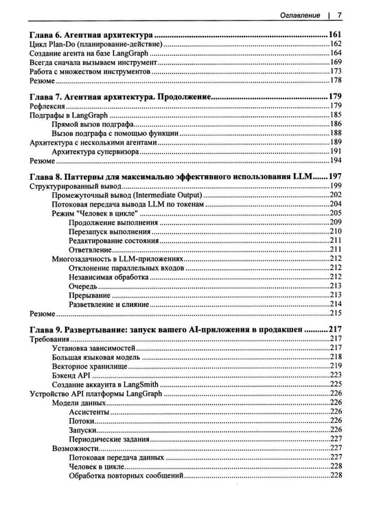 Дополнительное изображение книги «Изучаем LangChain»
