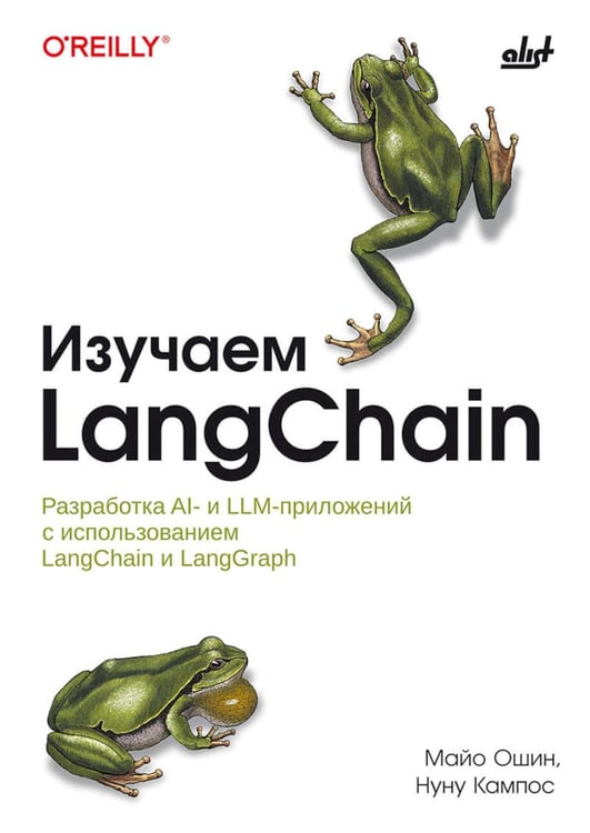 Обложка книги «Изучаем LangChain» — Ошин Майо;Кампос Нуну, ISBN 9786011290913