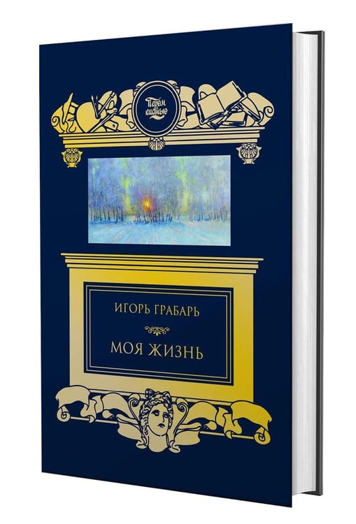 Дополнительное изображение книги «Моя жизнь: автомонография»