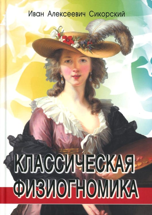 Дополнительное изображение книги «Классическая физиогномика. 5-е изд»
