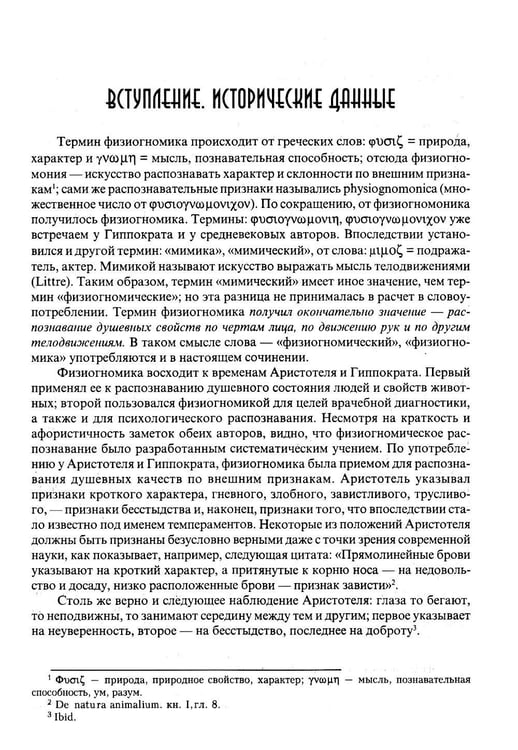Дополнительное изображение книги «Классическая физиогномика. 5-е изд»
