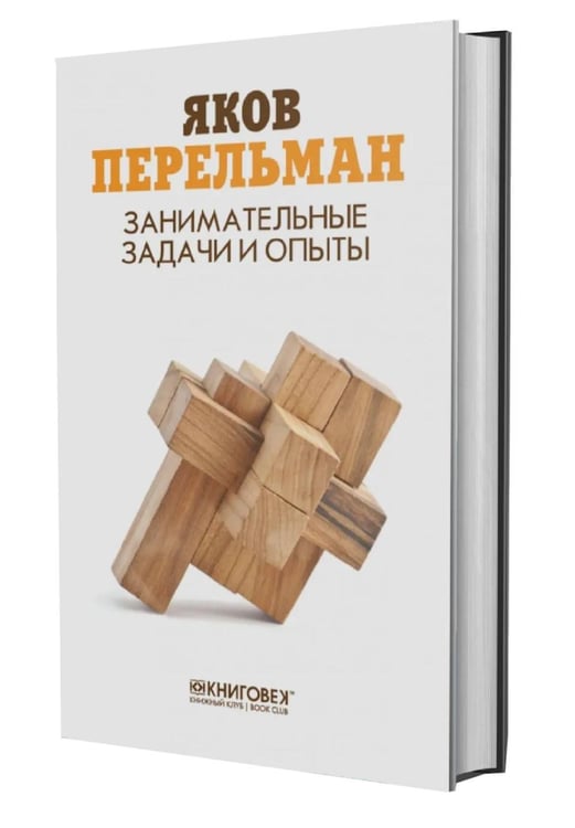 Дополнительное изображение книги «Занимательные задачи и опыты»