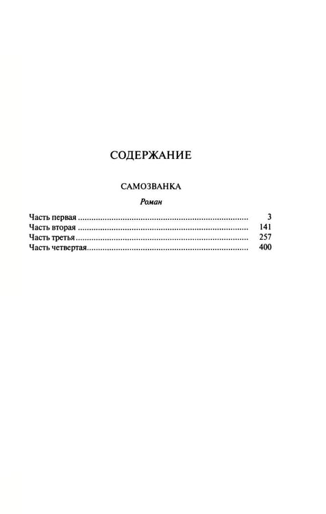 Дополнительное изображение книги «Самозванка: роман»