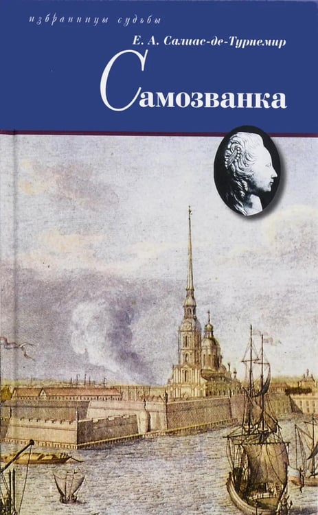Обложка книги «Самозванка: роман» — Салиас де Турнемир Евгений Андреевич, ISBN 9785422411528