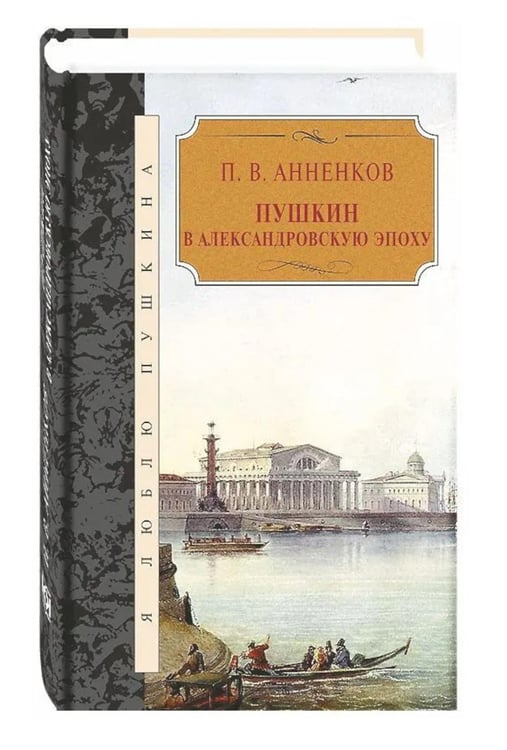 Обложка книги «Пушкин в Александровскую эпоху» — Анненков Павел Васильевич, ISBN 9785422411481