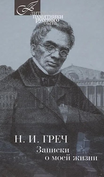 Дополнительное изображение книги «Записки о моей жизни»