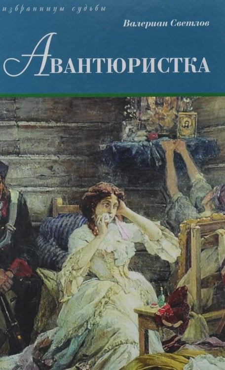 Обложка книги «Авантюристка: роман» — Светлов Валериан Яковлевич, ISBN 9785422411436