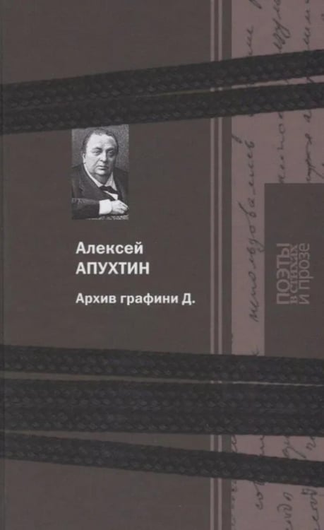 Дополнительное изображение книги «Архив графини Д.: поэзия и проза»