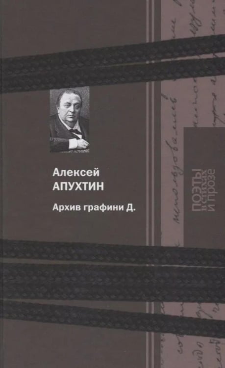 Обложка книги «Архив графини Д.: поэзия и проза» — Апухтин Алексей Николаевич, ISBN 9785422411351