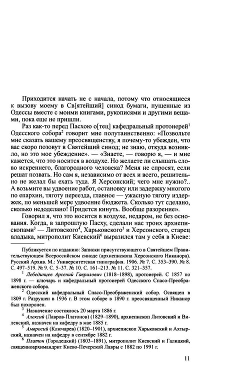 Дополнительное изображение книги «Архиерей Синодальной эпохи: Воспоминания и письма архиепископа Никанора (Бровковича)»