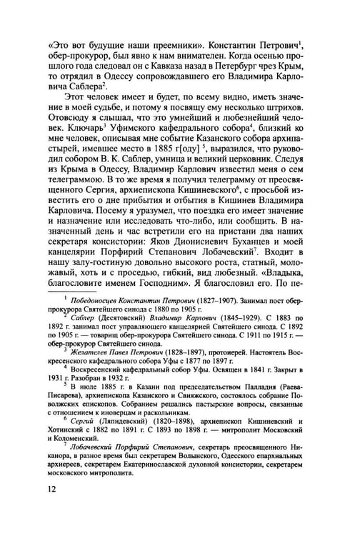 Дополнительное изображение книги «Архиерей Синодальной эпохи: Воспоминания и письма архиепископа Никанора (Бровковича)»