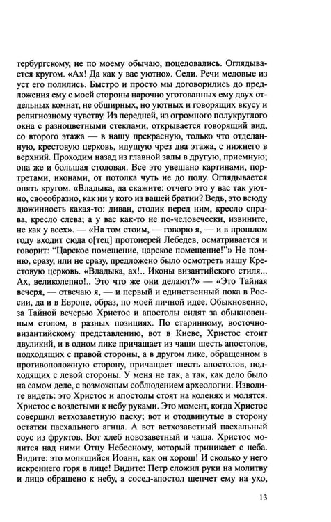 Дополнительное изображение книги «Архиерей Синодальной эпохи: Воспоминания и письма архиепископа Никанора (Бровковича)»