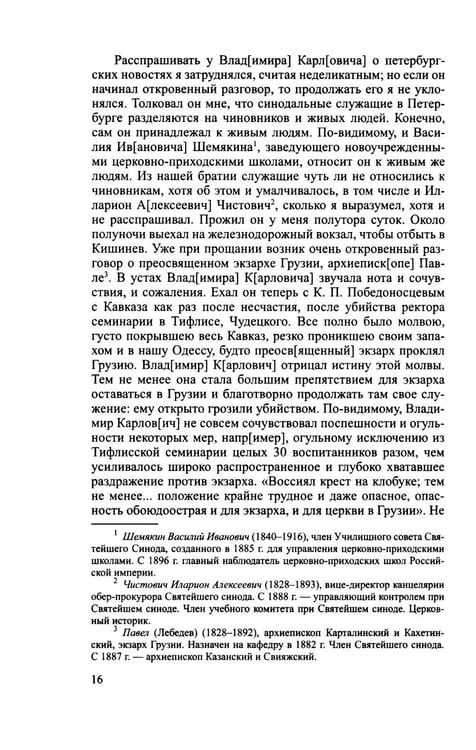 Дополнительное изображение книги «Архиерей Синодальной эпохи: Воспоминания и письма архиепископа Никанора (Бровковича)»