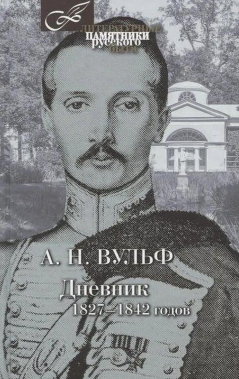 Дополнительное изображение книги «Дневник 1827-1842 годов»