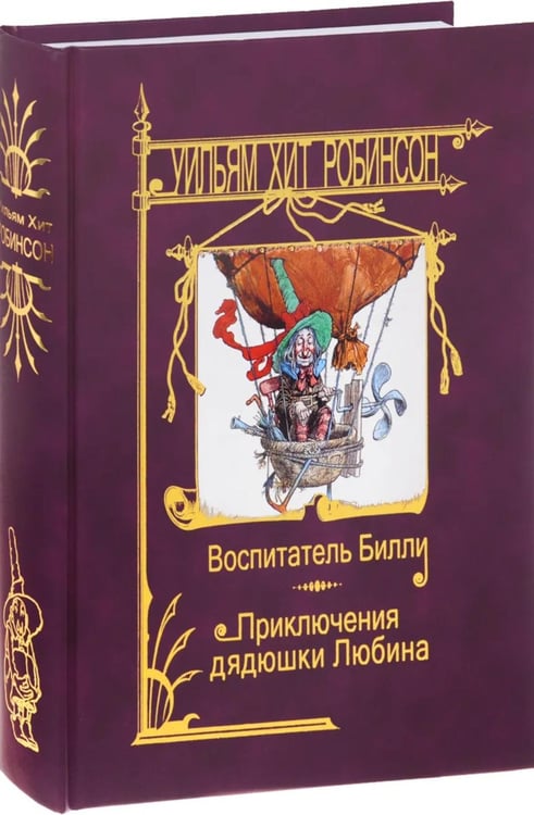 Дополнительное изображение книги «Воспитатель Билли; Приключения дядюшки Любина»