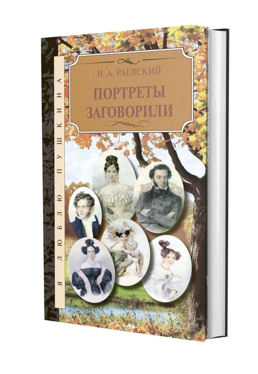 Обложка книги «Портреты заговорили» — Раевский Николай Алексеевич, ISBN 9785422411702