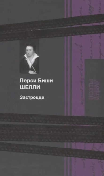 Дополнительное изображение книги «Застроцци: поэзия»