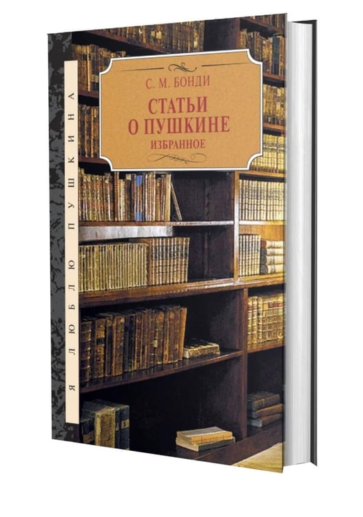 Дополнительное изображение книги «Статьи о Пушкине. Избранное»