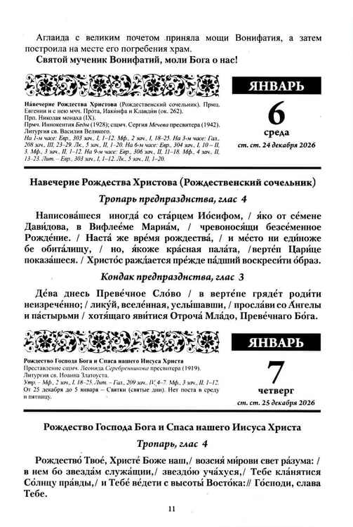 Дополнительное изображение книги «Благодатный очаг. Православный календарь на 2027 г. С чтением на каждый день»