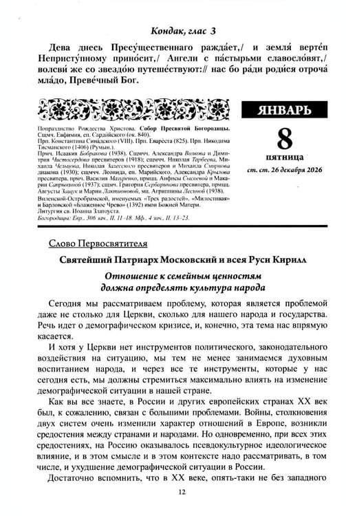 Дополнительное изображение книги «Благодатный очаг. Православный календарь на 2027 г. С чтением на каждый день»
