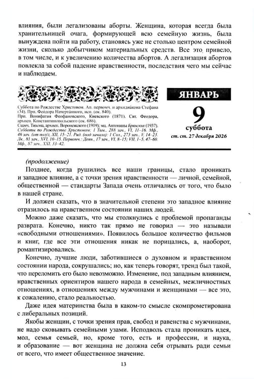 Дополнительное изображение книги «Благодатный очаг. Православный календарь на 2027 г. С чтением на каждый день»