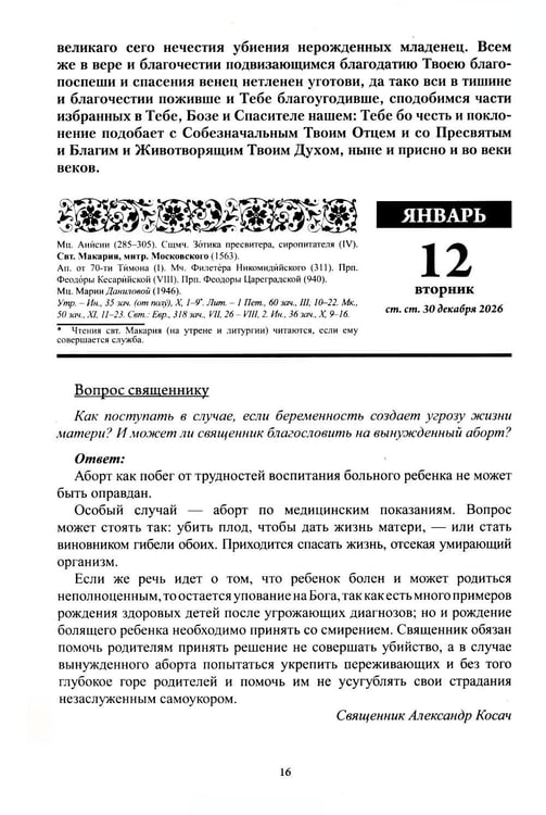 Дополнительное изображение книги «Благодатный очаг. Православный календарь на 2027 г. С чтением на каждый день»