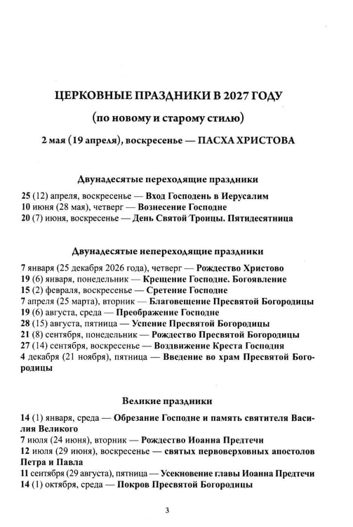 Дополнительное изображение книги «Благодатный очаг. Православный календарь на 2027 г. С чтением на каждый день»