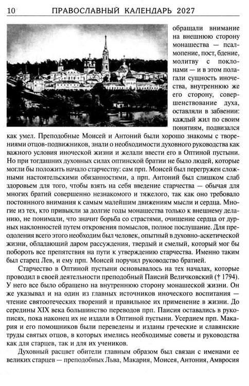 Дополнительное изображение книги «За советом в Оптину. Православный календарь на 2027 год с житиями и наставлениями оптинских старцев»