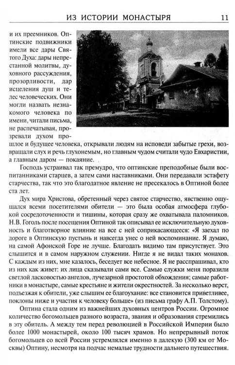 Дополнительное изображение книги «За советом в Оптину. Православный календарь на 2027 год с житиями и наставлениями оптинских старцев»