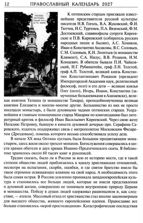 Дополнительное изображение книги «За советом в Оптину. Православный календарь на 2027 год с житиями и наставлениями оптинских старцев»