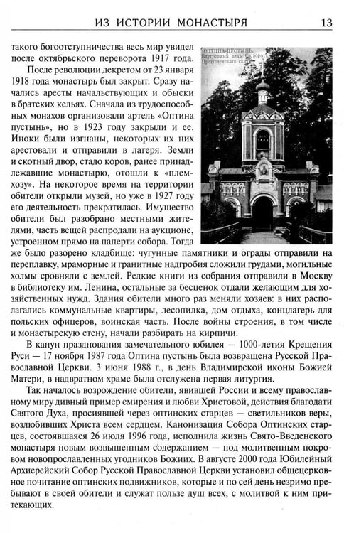 Дополнительное изображение книги «За советом в Оптину. Православный календарь на 2027 год с житиями и наставлениями оптинских старцев»