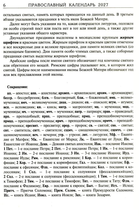 Дополнительное изображение книги «За советом в Оптину. Православный календарь на 2027 год с житиями и наставлениями оптинских старцев»