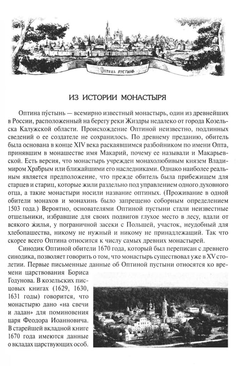 Дополнительное изображение книги «За советом в Оптину. Православный календарь на 2027 год с житиями и наставлениями оптинских старцев»
