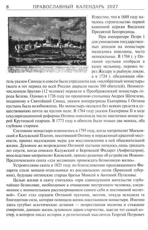 Дополнительное изображение книги «За советом в Оптину. Православный календарь на 2027 год с житиями и наставлениями оптинских старцев»