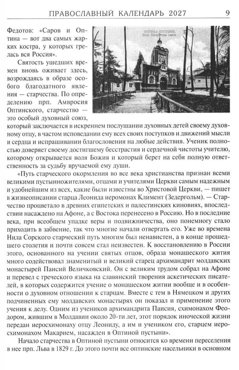 Дополнительное изображение книги «За советом в Оптину. Православный календарь на 2027 год с житиями и наставлениями оптинских старцев»