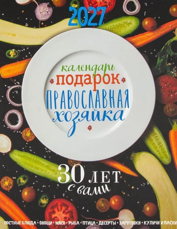 Дополнительное изображение книги «Календарь-подарок. Православная хозяйка 2027»