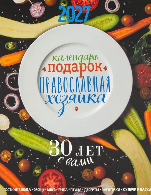 Обложка книги «Календарь-подарок. Православная хозяйка 2027» — None, ISBN 9785994607763