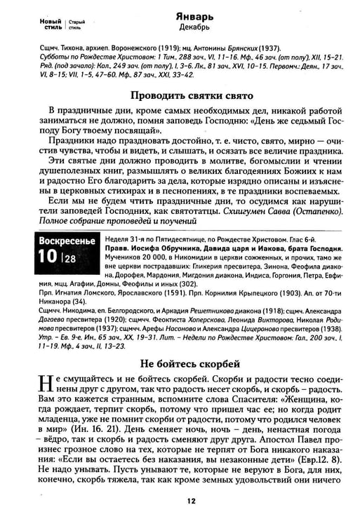 Дополнительное изображение книги «Притчи. Православный календарь 2027»