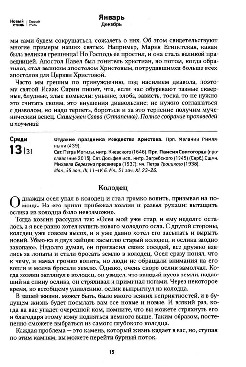 Дополнительное изображение книги «Притчи. Православный календарь 2027»