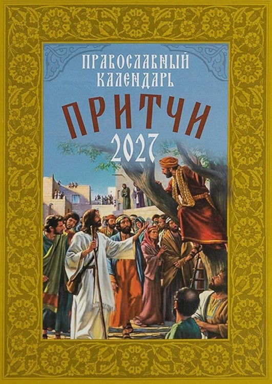 Дополнительное изображение книги «Притчи. Православный календарь 2027»
