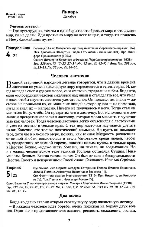 Дополнительное изображение книги «Притчи. Православный календарь 2027»